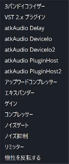 フィルターの追加一覧にある「atkAudio PluginHost」