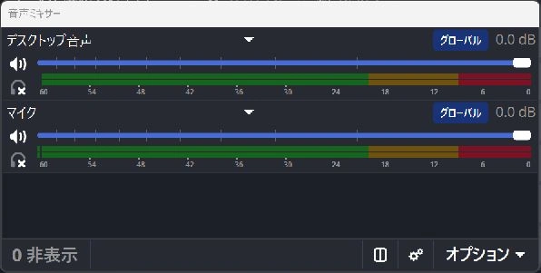OBSの音声ミキサーの左側。デスクトップ音声とマイクに、それぞれ音声メーターがある