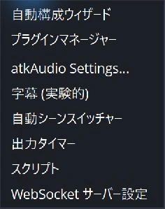 OBSのツールメニューにある「WebSocket サーバー設定」