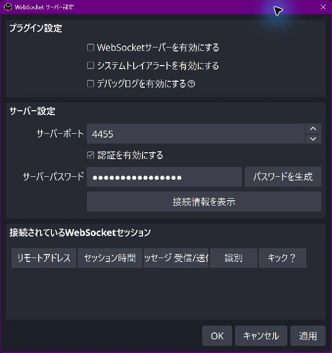 WebSocket設定画面の「WebSocketサーバーを有効にする」チェックボックス