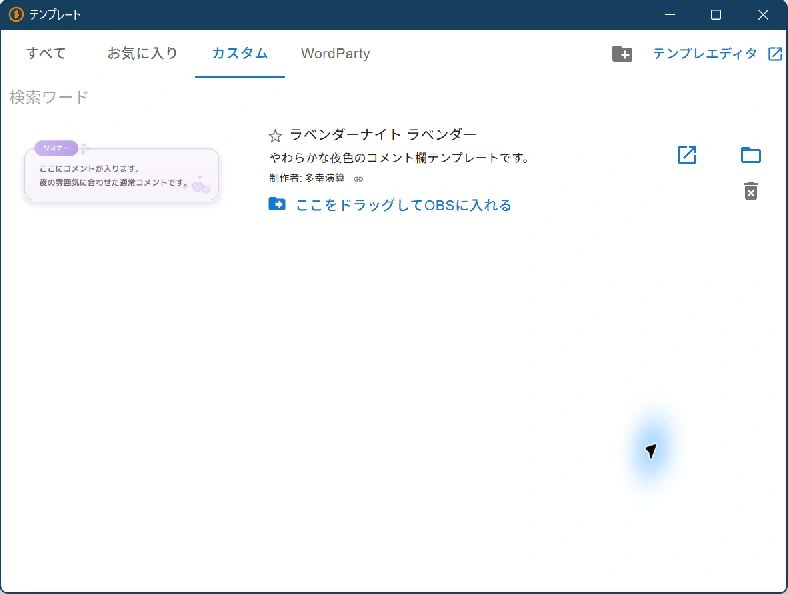 追加したテンプレートの名前の下にある、青い「ここをドラッグしてOBSに入れる」