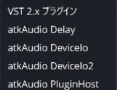 OBSのフィルター追加メニューにあるatkAudio PluginHost。VST 2.x プラグインとは別の項目。