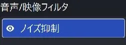 OBSのマイクのフィルタ画面。ノイズ抑制の左に有効・無効を切り替える目のアイコンがある。