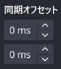 同じ行の同期オフセット欄。各ソースの値を個別に設定する。