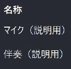 OBSのソース名。上がマイク、下が伴奏。