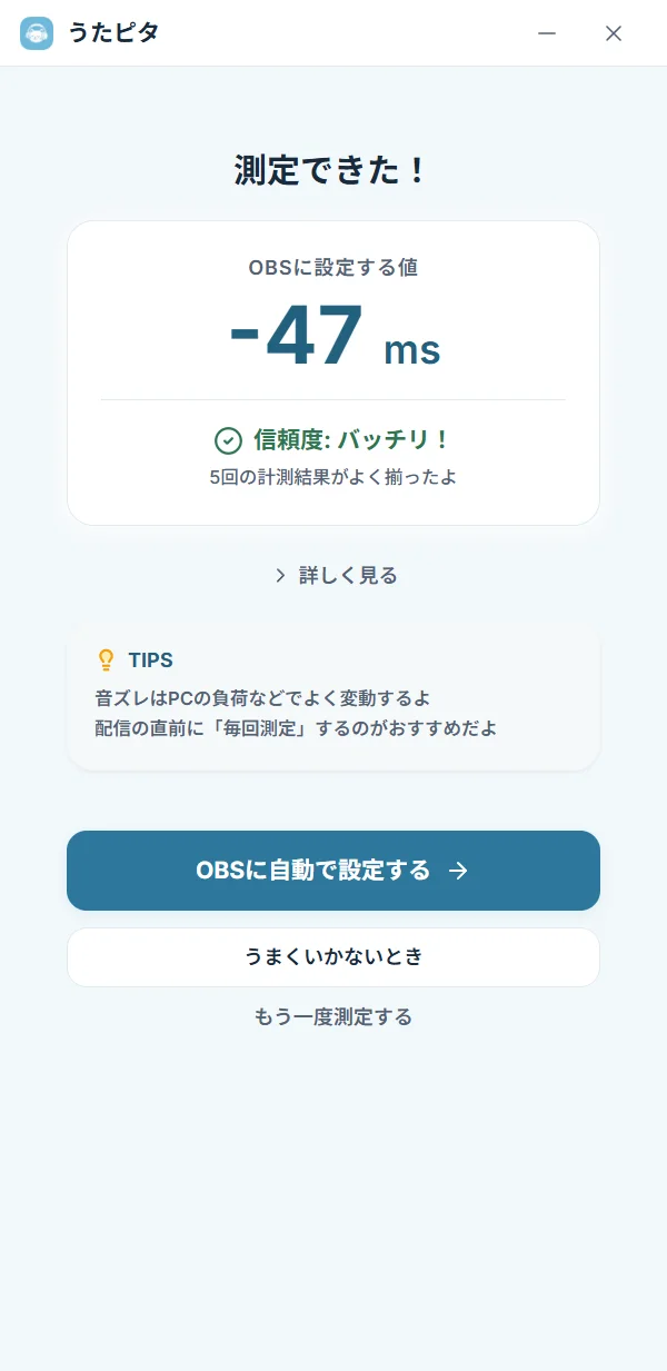 うたピタの結果画面。OBSに設定する値と、そのまま設定するボタンを表示