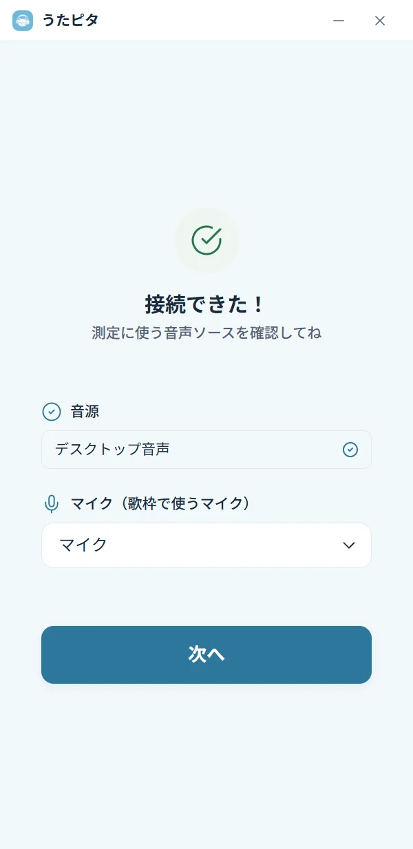 マイクと音源を選ぶ、うたピタの音声選択画面の例
